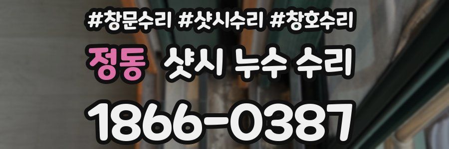 정동 샷시 누수 수리