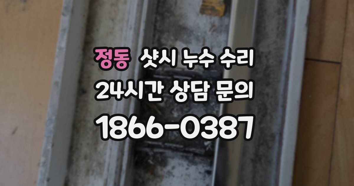 정동 샷시 누수 수리