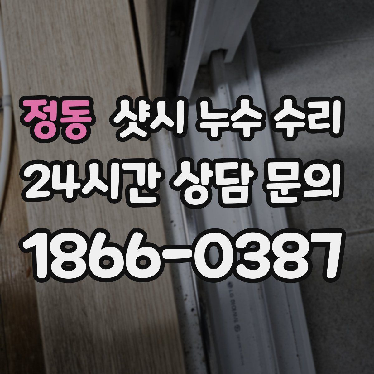 정동 샷시 누수 수리