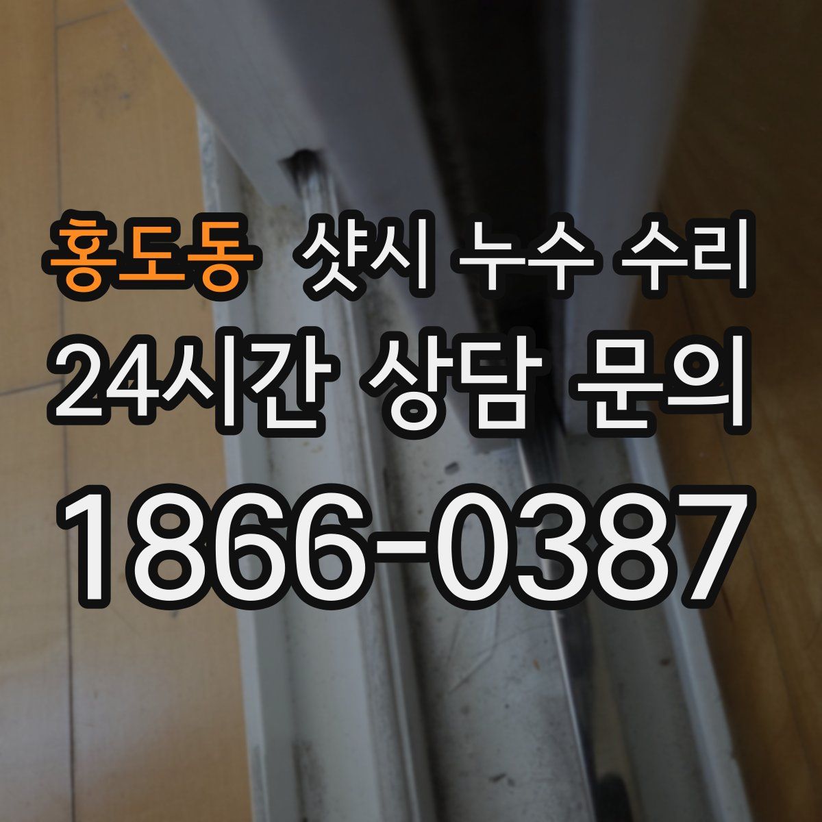 홍도동 샷시 누수 수리