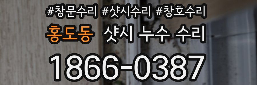 홍도동 샷시 누수 수리