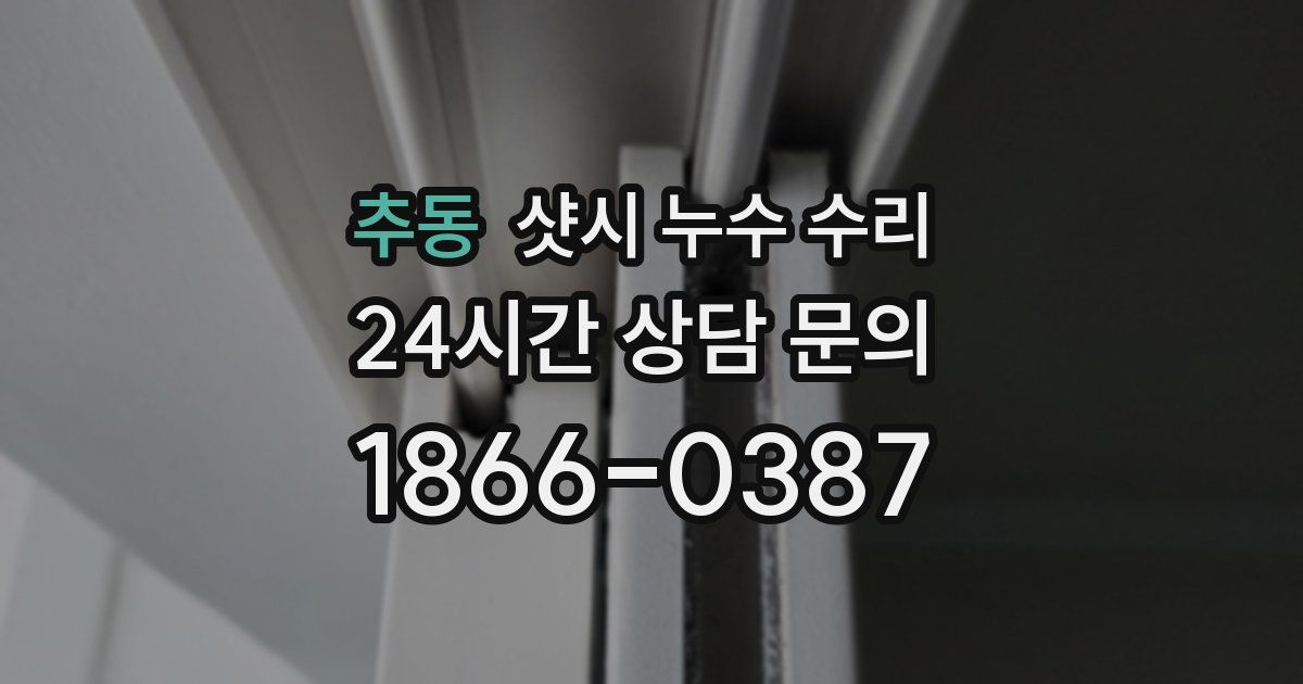 추동 샷시 누수 수리