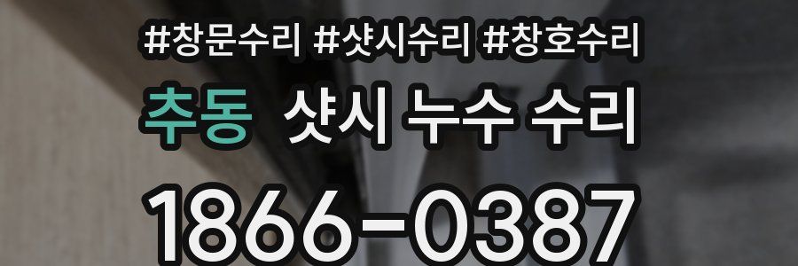 추동 샷시 누수 수리