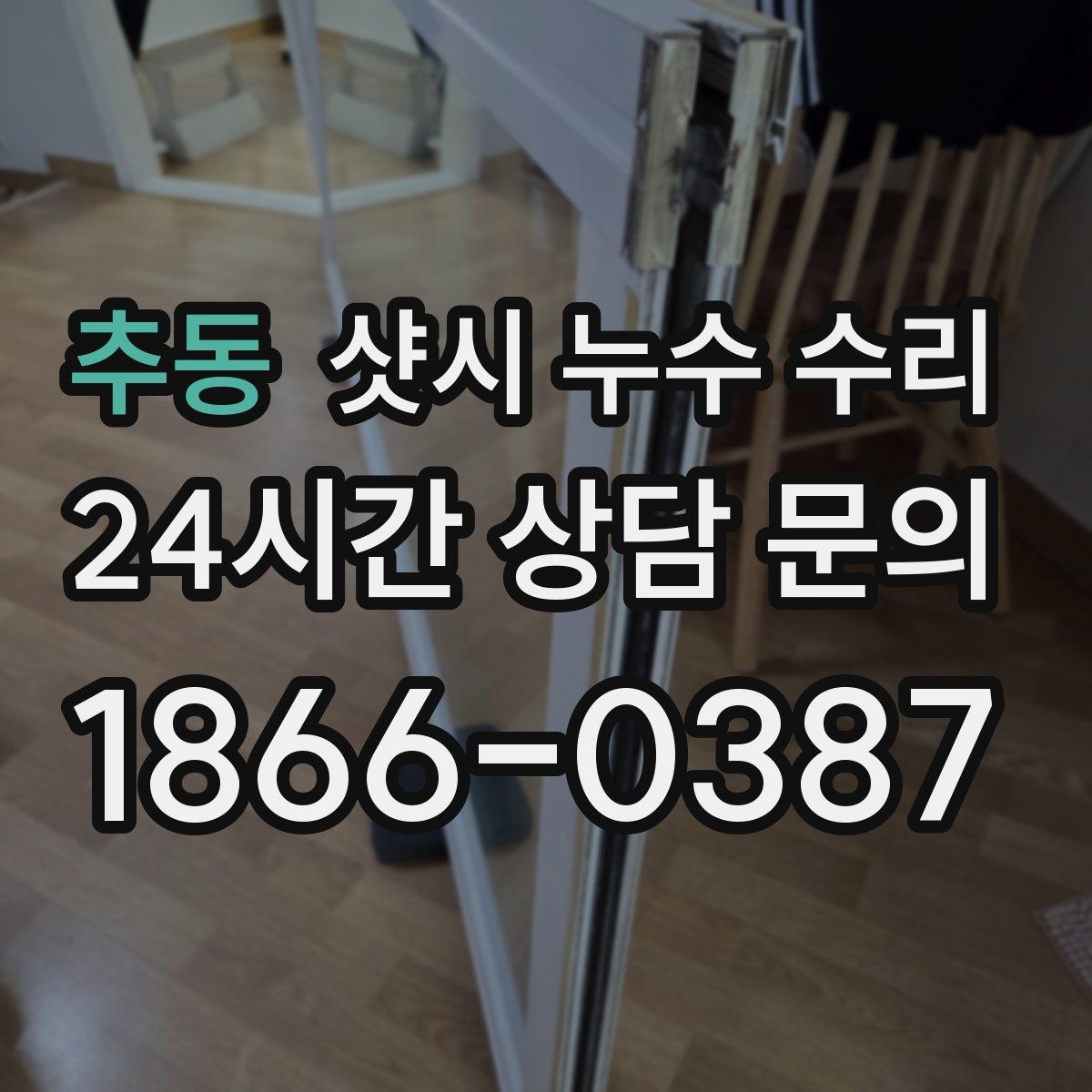 추동 샷시 누수 수리