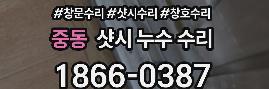 중동 샷시 누수 수리