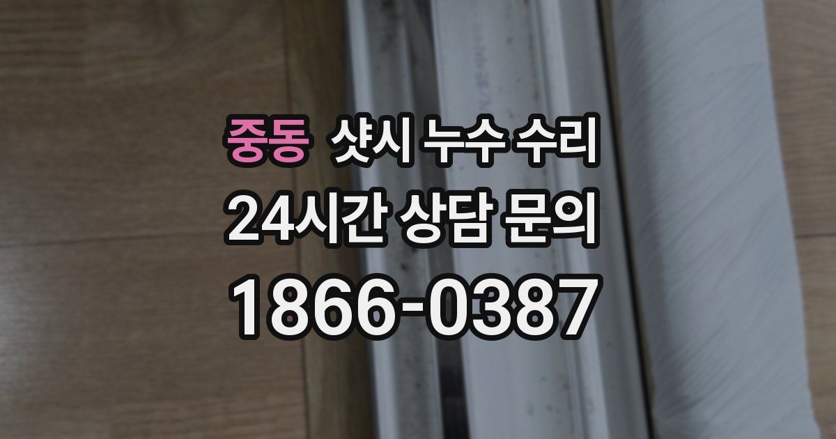 중동 샷시 누수 수리