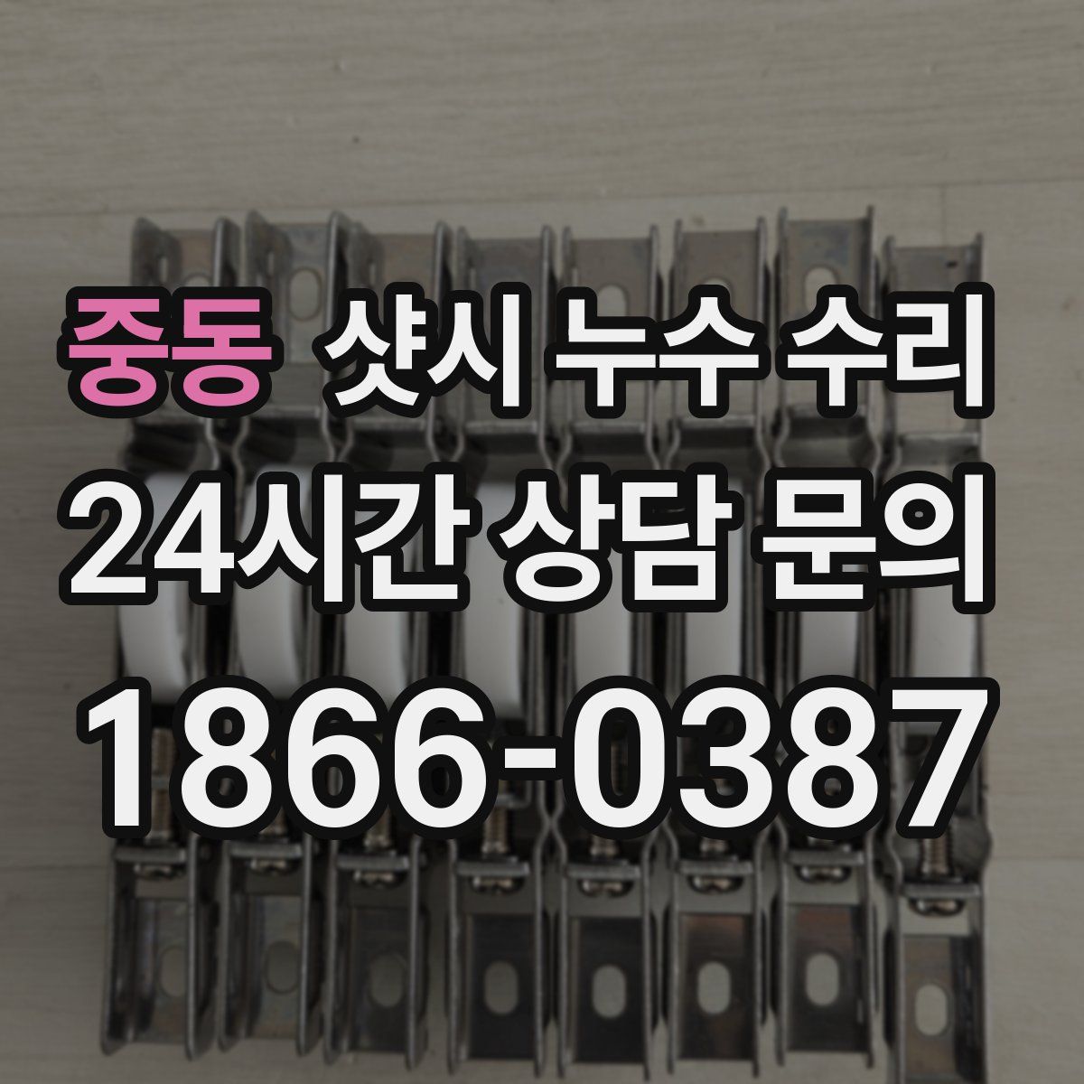 중동 샷시 누수 수리