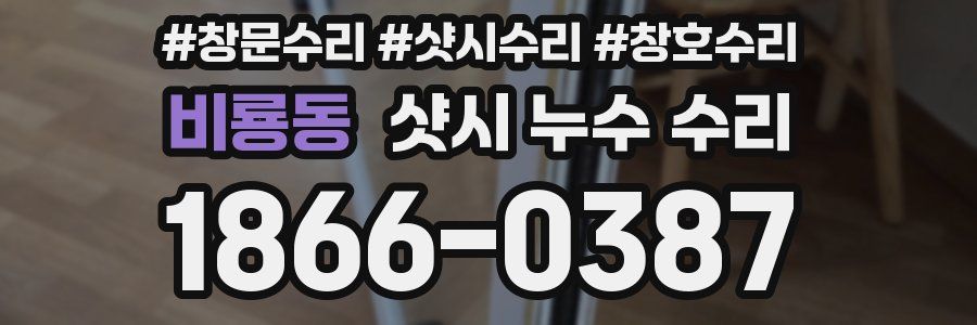 비룡동 샷시 누수 수리