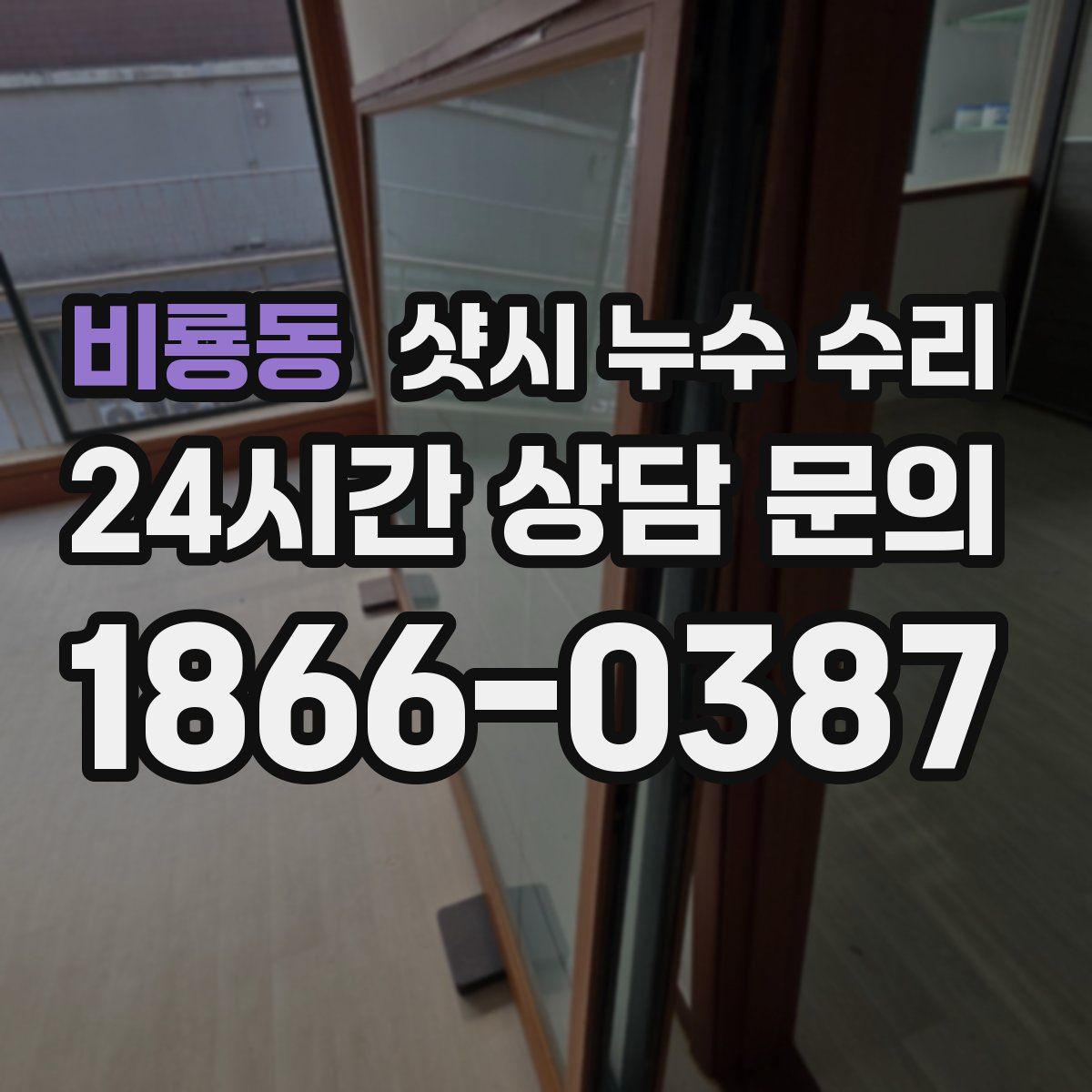 비룡동 샷시 누수 수리