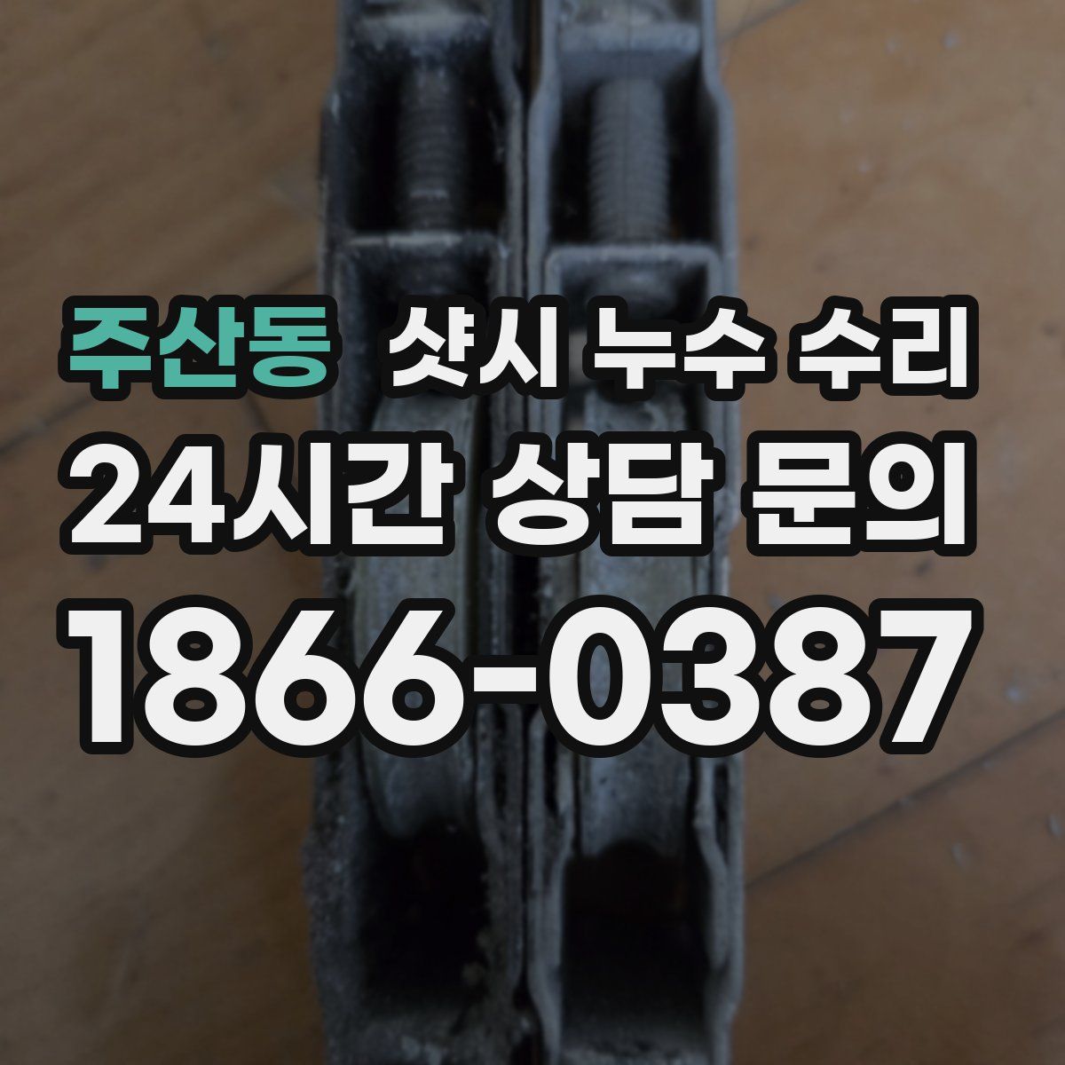 주산동 샷시 누수 수리