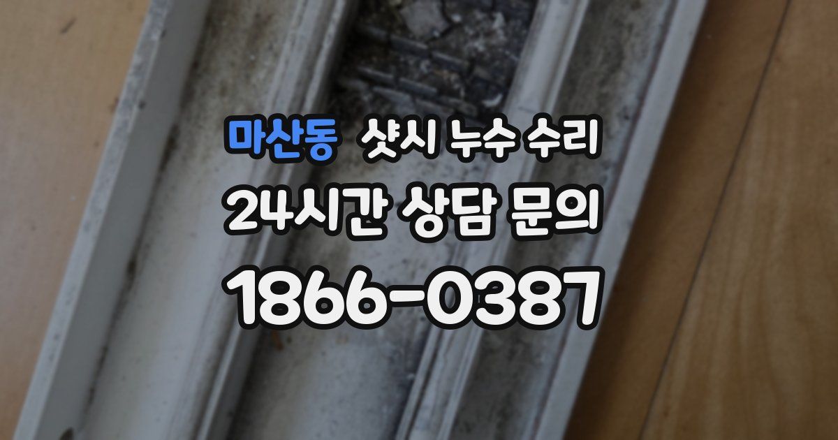 마산동 샷시 누수 수리
