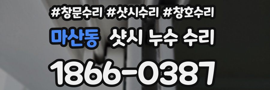 마산동 샷시 누수 수리