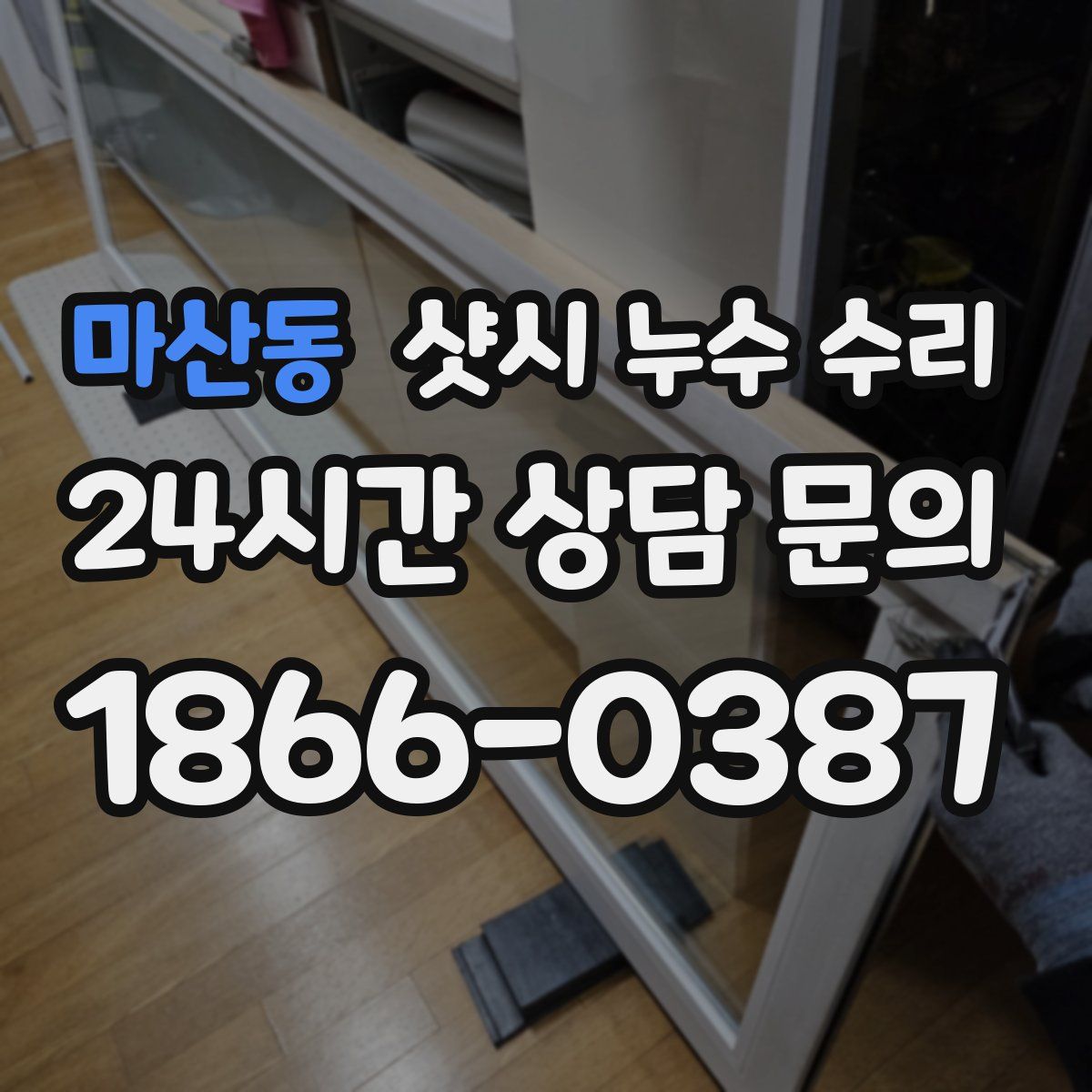 마산동 샷시 누수 수리