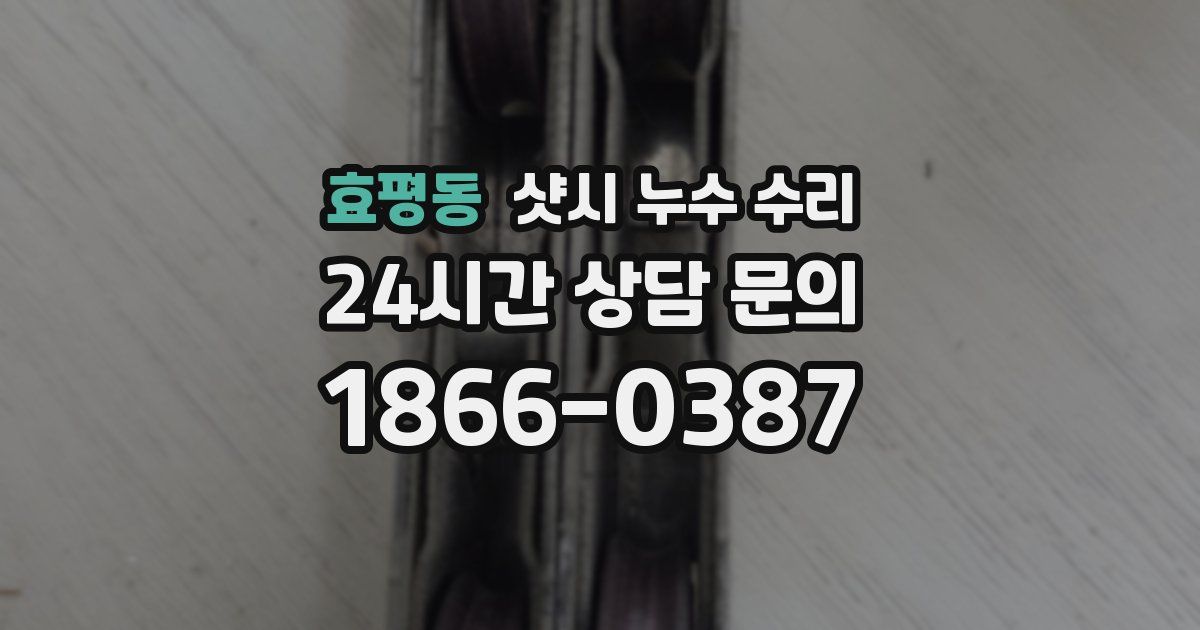 효평동 샷시 누수 수리