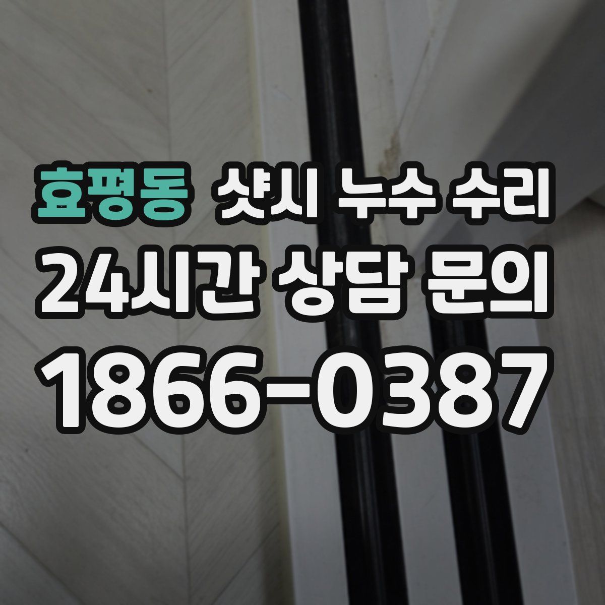 효평동 샷시 누수 수리