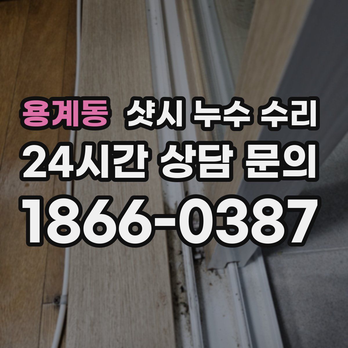 용계동 샷시 누수 수리