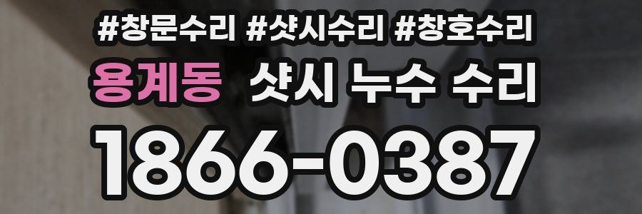 용계동 샷시 누수 수리