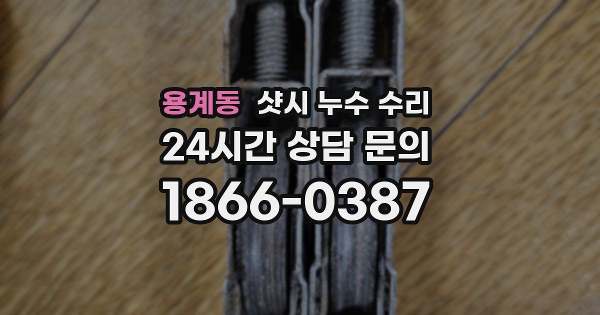 용계동 샷시 누수 수리