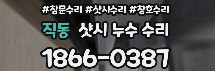 직동 샷시 누수 수리