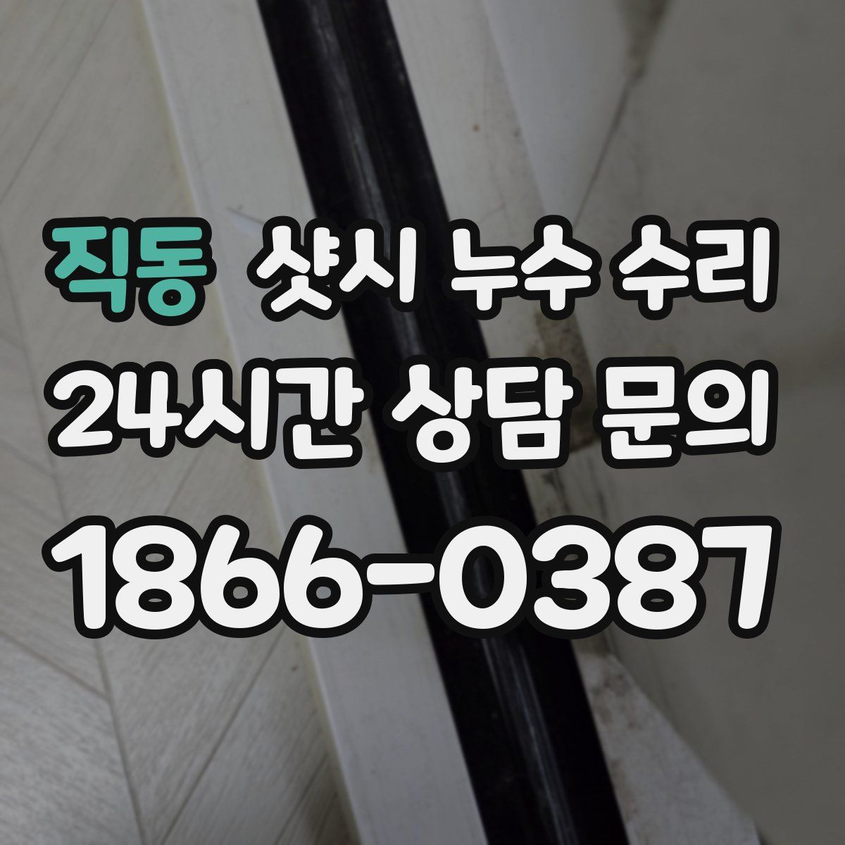직동 샷시 누수 수리