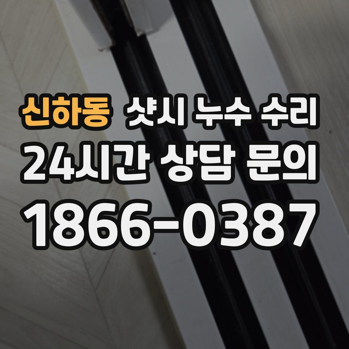 신하동 샷시 누수 수리