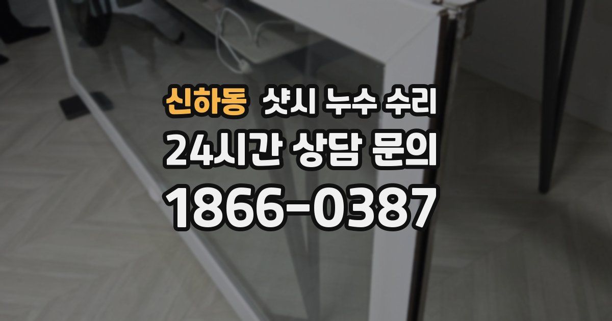신하동 샷시 누수 수리