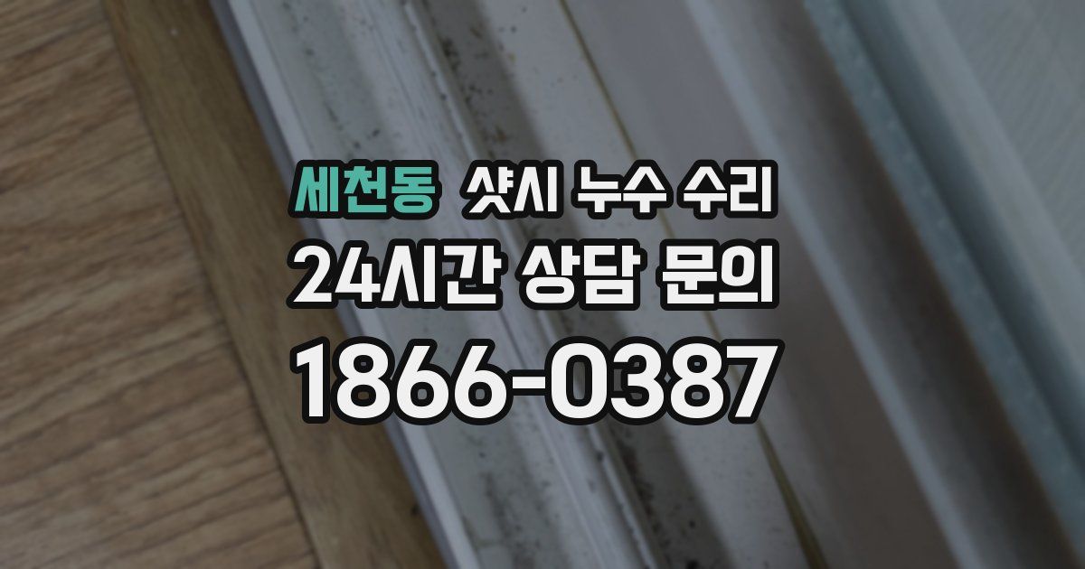 세천동 샷시 누수 수리
