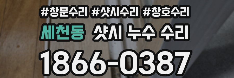 세천동 샷시 누수 수리