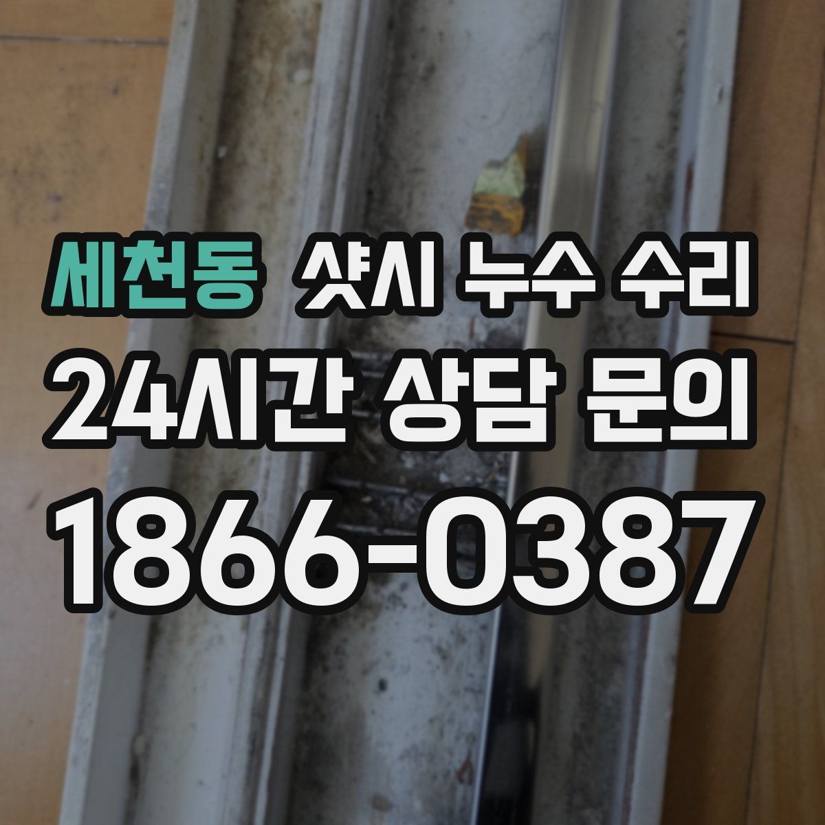 세천동 샷시 누수 수리