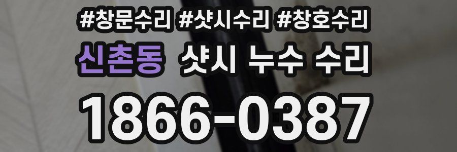신촌동 샷시 누수 수리
