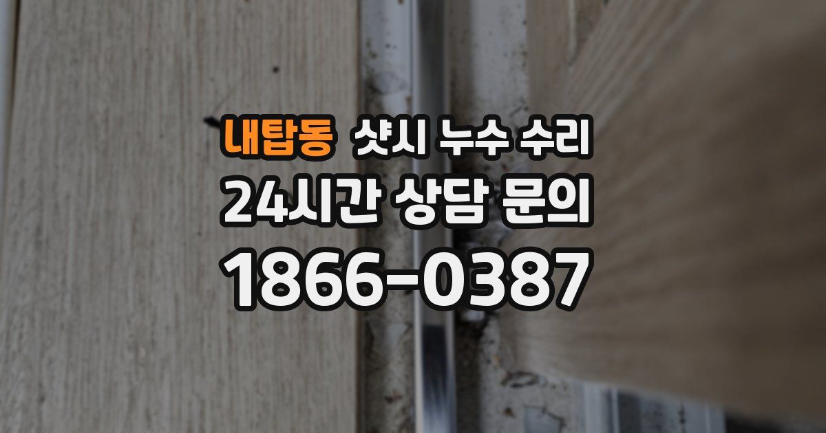 내탑동 샷시 누수 수리