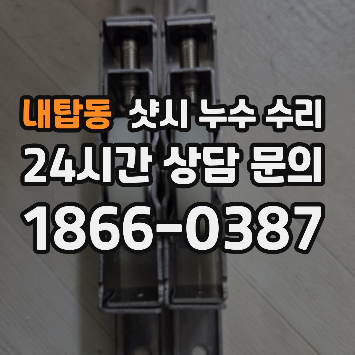 내탑동 샷시 누수 수리