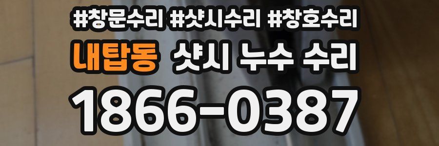 내탑동 샷시 누수 수리