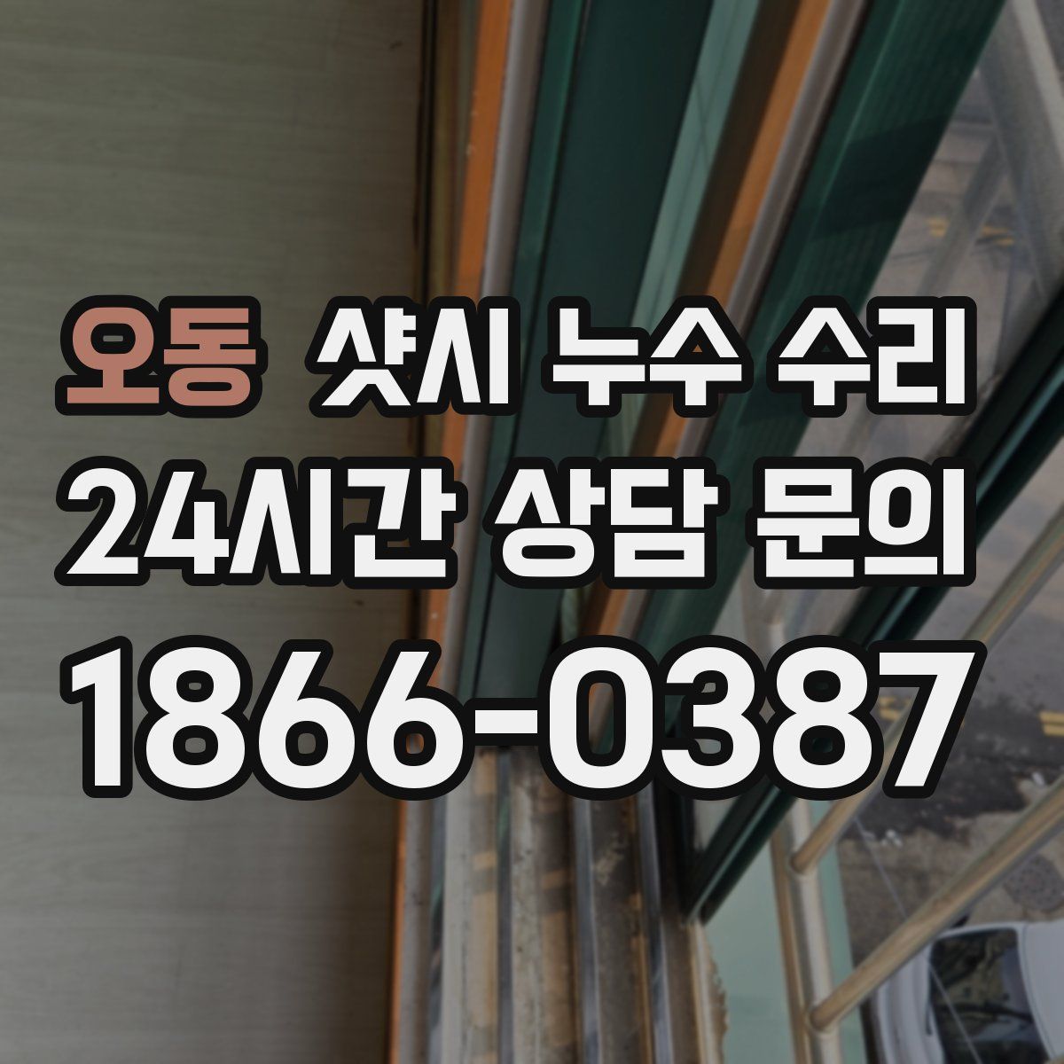 오동 샷시 누수 수리