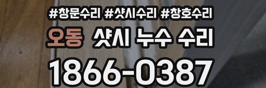 오동 샷시 누수 수리
