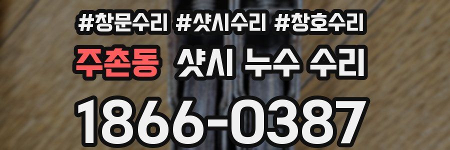 주촌동 샷시 누수 수리