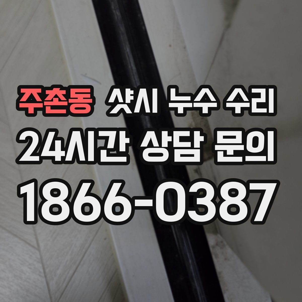 주촌동 샷시 누수 수리