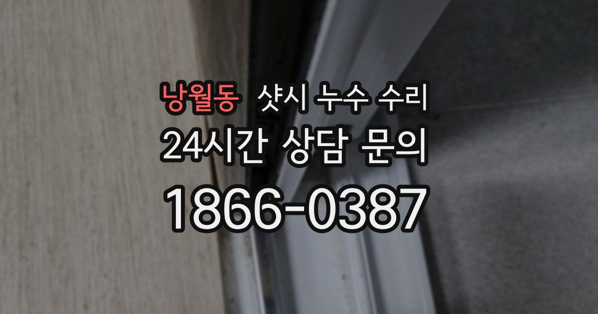 낭월동 샷시 누수 수리