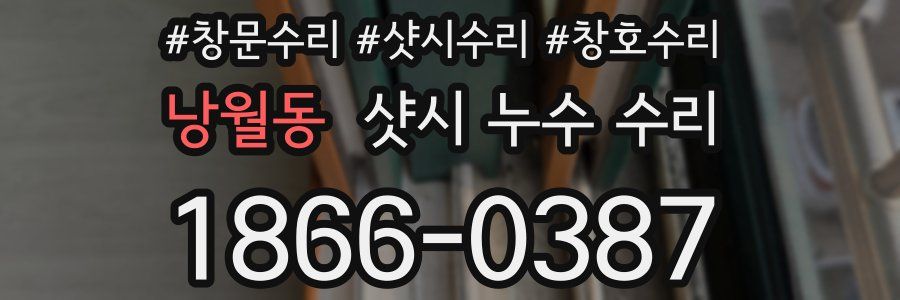 낭월동 샷시 누수 수리