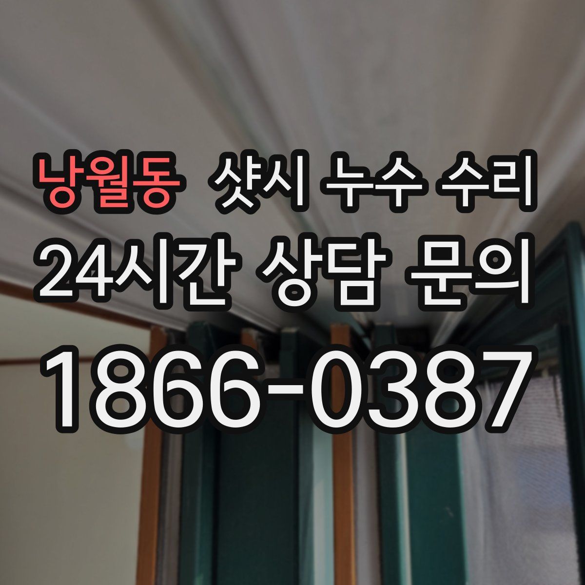 낭월동 샷시 누수 수리