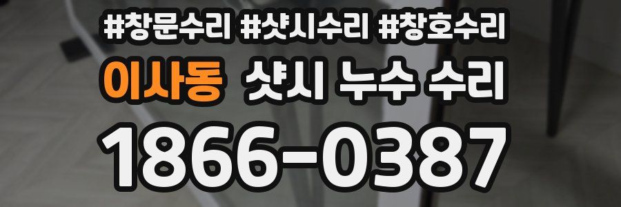 이사동 샷시 누수 수리