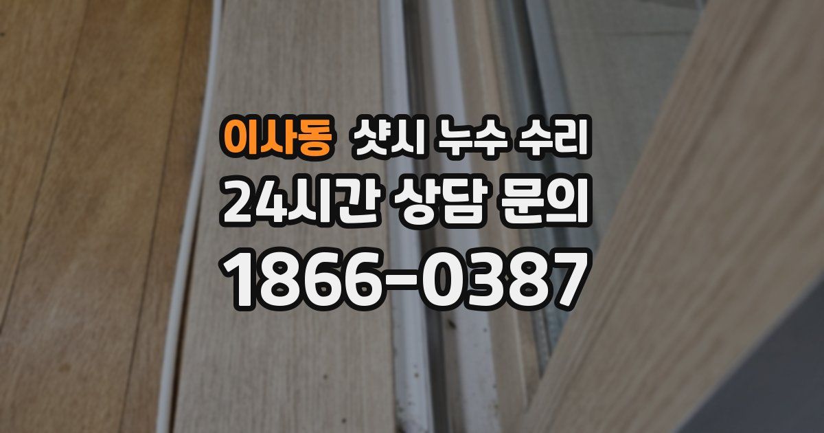 이사동 샷시 누수 수리
