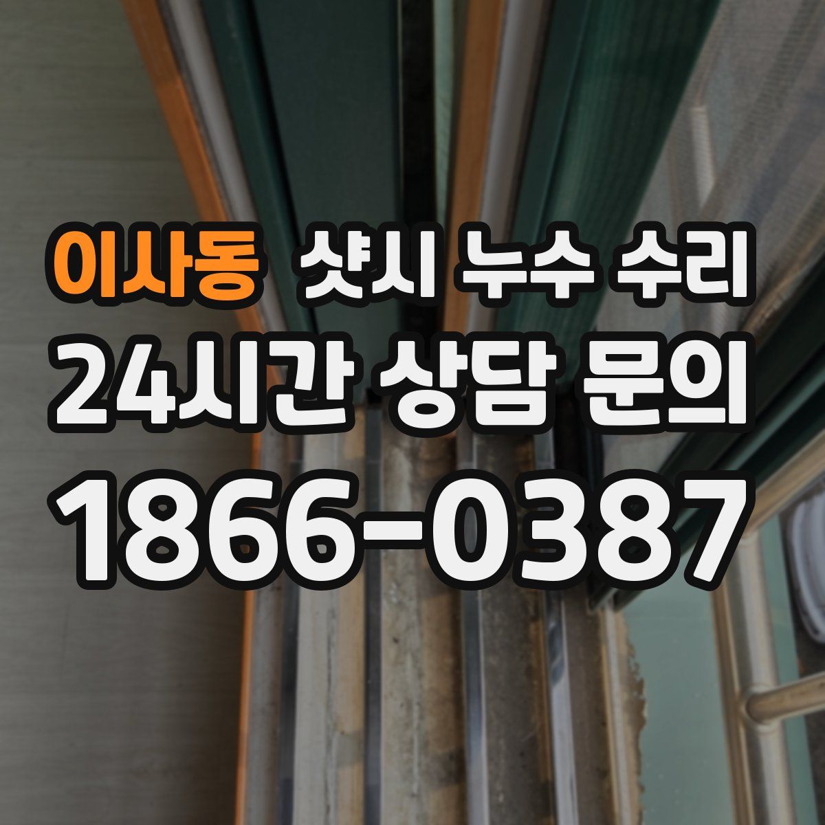 이사동 샷시 누수 수리