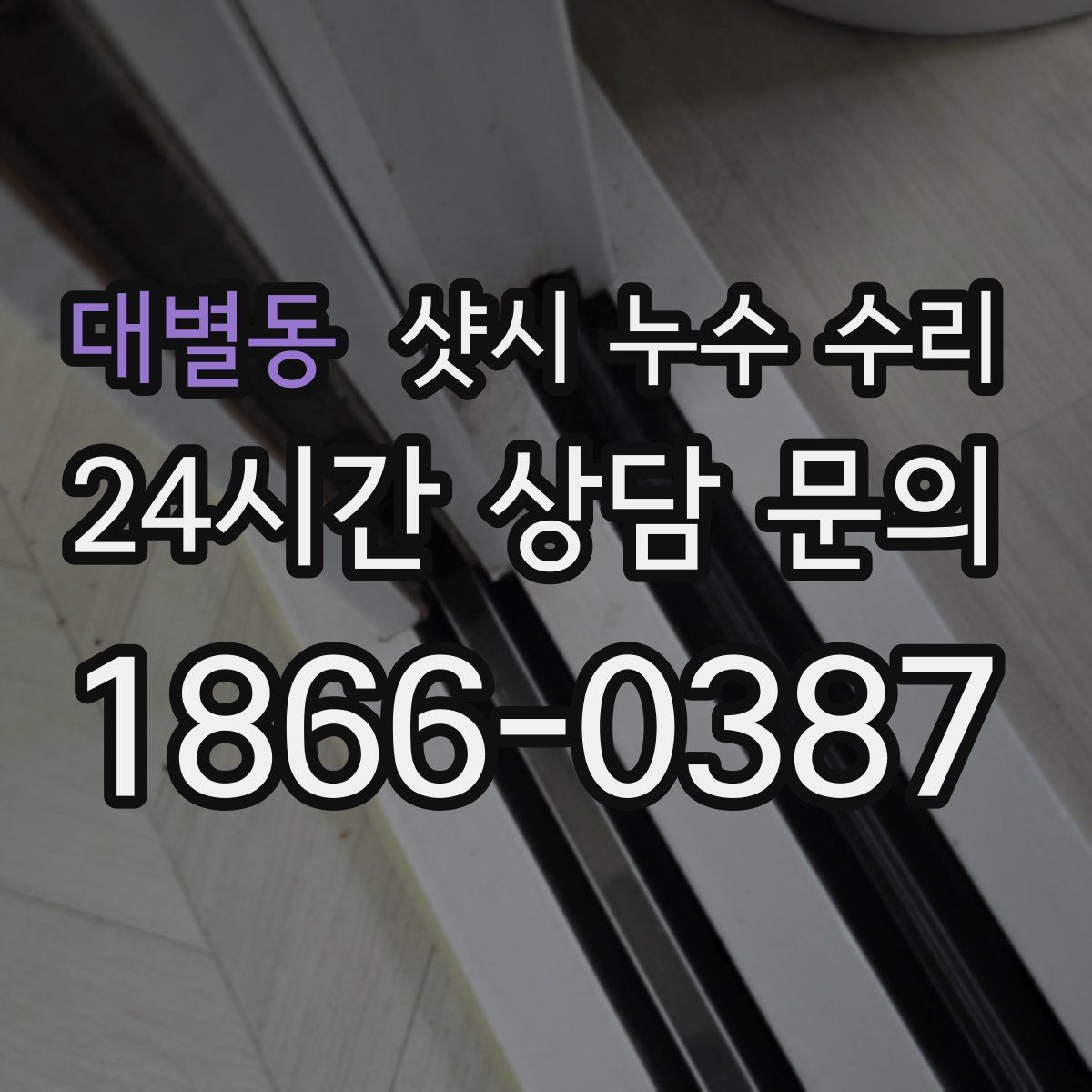 대별동 샷시 누수 수리