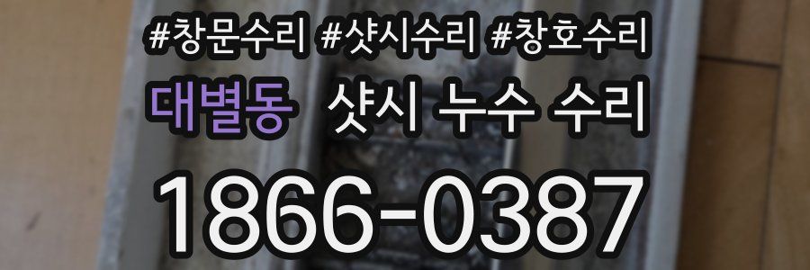 대별동 샷시 누수 수리