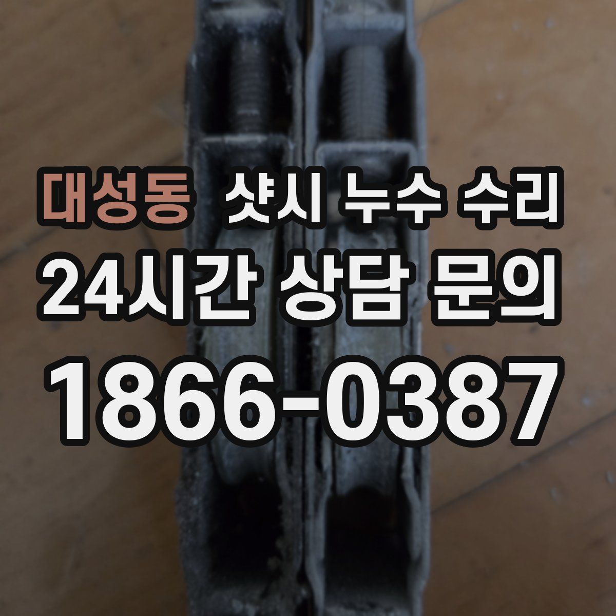 대성동 샷시 누수 수리
