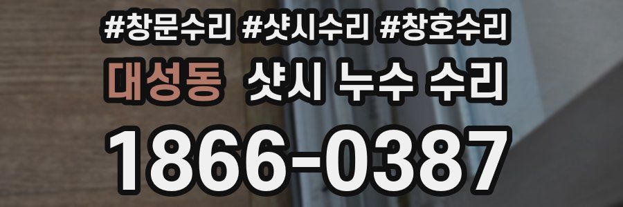 대성동 샷시 누수 수리