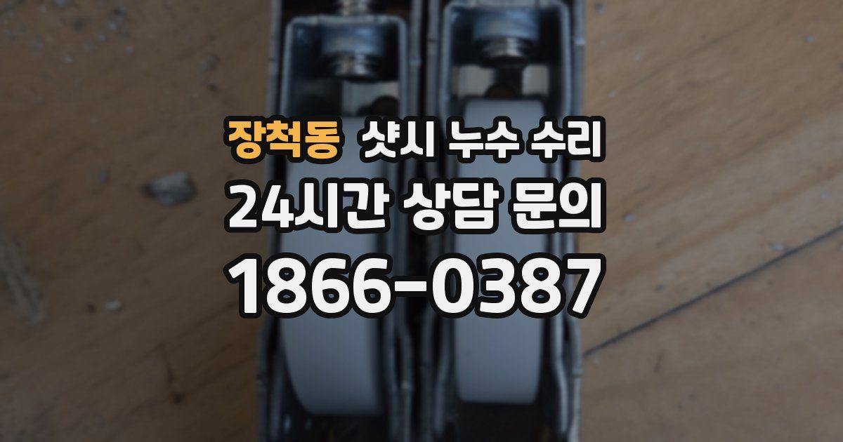 장척동 샷시 누수 수리