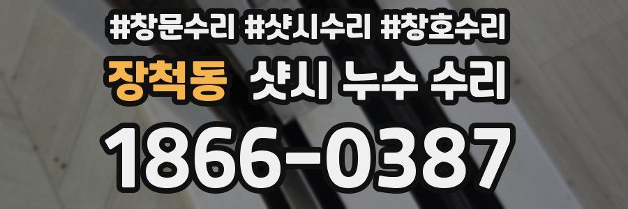 장척동 샷시 누수 수리