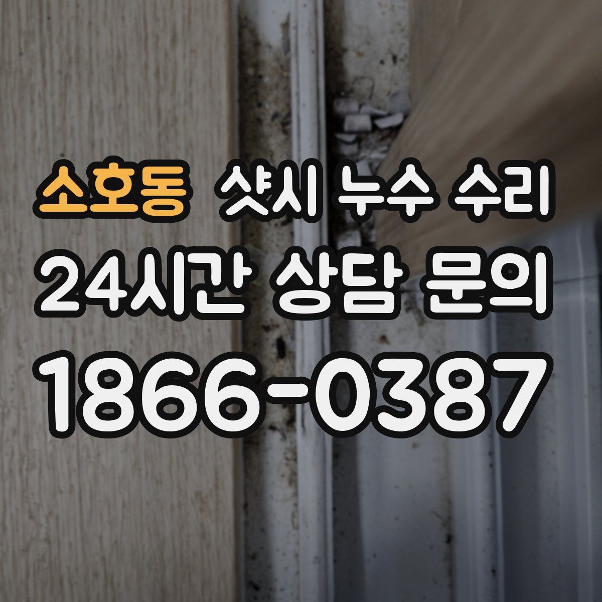 소호동 샷시 누수 수리